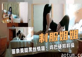 制服姐姐！苗条美腿黑丝情趣！鸡巴硬邦邦操