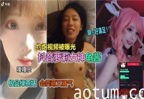 抖音纯欲萝莉龟酱私密视频流出！清纯外表下竟如此放荡...