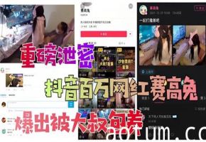 内部绝密曝光：抖音清纯网红遭大叔包养，酒店疯狂泄欲原片流出！