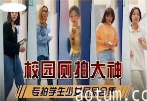 校园偷窥实录！制服少女课后羞耻放尿全记录，青涩肉体颤抖瞬间完整收录