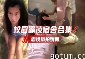 全国校园霸凌偷拍事件合集