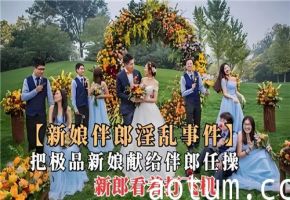 老公献极品新娘给伴郎任操 新郎当面偷吃撸管射精！