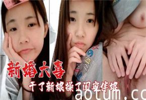 新婚之夜，新郎激情操弄新娘与闺蜜伴娘的诱惑狂欢海报