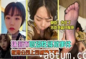珠海职场性骚扰：教育公司上司强势威胁下属，办公室禁忌诱惑实录