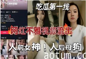 网红私拍外流实况！人前清纯女神私下调教母狗实录