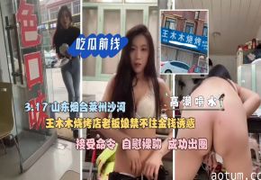 【吃瓜前线】王木木烧烤店老板娘禁不住金钱诱惑接受命令自慰裸聊成功出圈