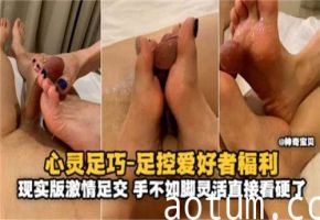 美足技活好：顶级足伺候让足控高潮不断！福利大片绝赞珍藏版