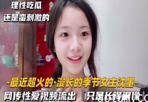 极品清纯美人_倾城颜值_超像慢长的季节女主沈墨，被艹得哇哇大叫