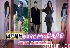 【国产精品】妮娜穿性感内衣跟我乱伦~楼道啪啪，完美身材，黑丝美腿撸点太高了看必射系列