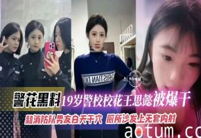 网曝黑料-清纯女神校花被大吊消防队男友无情打桩爆操-