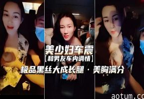 极品美少妇车震黑丝大长腿美胸满分