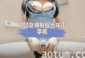 极品女神制服丝袜丁字裤诱惑