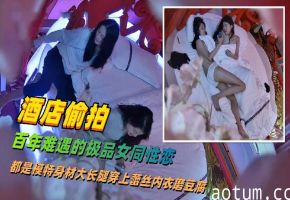 酒店偷拍史诗级作品百年难遇的极品大学生女同互相磨豆腐前后完整版她们都深爱着对方海报