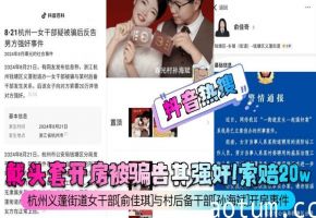【抖音热搜】戴头套开房被骗告其强奸？索赔20w？杭州义蓬街道女干部[俞佳琪]与村后备干部[孙海斌]开房事件