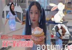 一日游玩归来，回家狠狠爆操清纯双马尾萝莉释放激情