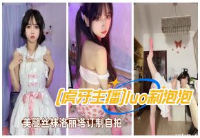 虎牙主播极品美女luo莉泡泡paoe泡鹅美腿丝袜洛丽塔订制自拍