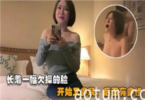 看她那副欠操的骚脸装清高？结局被干到哭爹喊娘求放过！