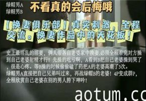 真实换妻全过程！刺激交流让人欲罢不能