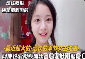 酷似沈默！素人美女无码性爱视频完整版流出