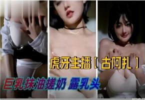 虎牙主播古阿扎漏点合集海报