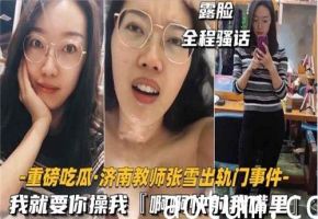 《独家爆料》某教师出轨门事件我就要你操我快射我嘴里