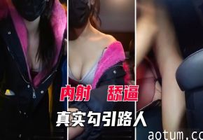 户外野战骚气主播路边停车等人勾引路人打野战海报