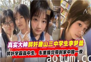 醉酒大神调教高中学霸校花，少女失身实录