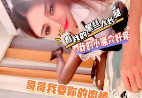 看我的黑丝大长腿，哥哥我要i的肉棒