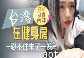 健身房激情自慰：忍不住的欲望爆发