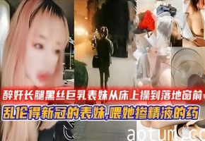 醉奸长腿黑丝巨乳表妹 中途醒来反抗 从床上操到落地窗前
