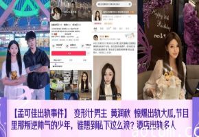 【孟可佳出轨事件】_变形计男主_黄润秋_惊爆出轨大瓜_节目里那叛逆帅气的少年谁想到私下这么浪酒店出轨多人网红主播_