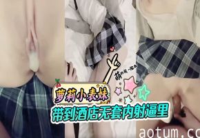 萝莉小表妹_在酒吧喝酒让我接她回家被我带到酒店拼命反抗暴力扯下内裤无套内射逼里海报