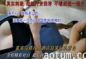 真实勾搭：酒店巨乳良家前台内射激情实录海报