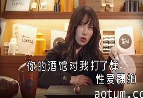 【剧情翻拍】《你的酒馆对我打了烊》性爱版：打烊后老板娘被我操到高潮迭起！