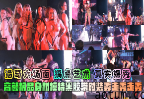 【猎奇大场面】搞点艺术真实裸秀高颜极品身材模特黑胶带时装秀走秀走秀