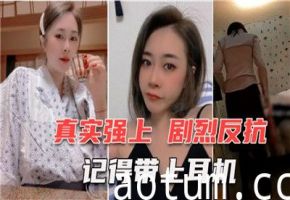 诱人30岁少妇，网聊三个月终被真实强上