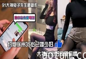 91大神兔子先生最新作品约炮徐州35岁已婚少妇在少妇家里偷情时候她老公突然来电话对话刺激