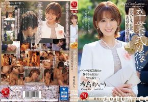 毕业典礼后，性感继母献上成人贺礼！希岛爱里 JUQ-736海报