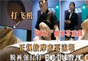 正规按摩店色情风波：脱裤强行打飞机，经理闻风而至