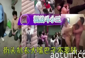 激情街头抓奸现场！小三惨遭扒衣羞辱，大嘴巴狂扇耳光混乱曝光！