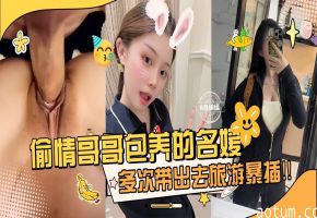 网曝万人求资源-偷晴哥哥包养的名媛女神，多次带出去旅游暴操内射-