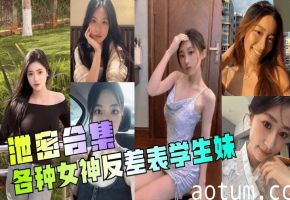 【泄密合集】_年度最骚各种女神反差表学生妹_