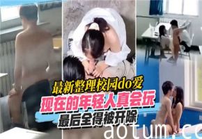 校园激情做爱实录：年轻人玩过头，结局惨遭开除