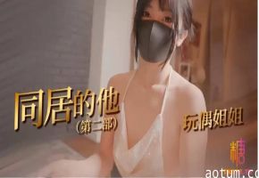 【同居的他】玩偶姐姐和同居室友开启了一场爱的体验