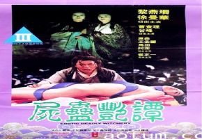 艳尸蛊毒：迷情淫蛊缠身