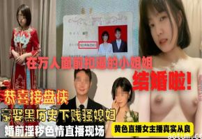 （黑料）曾在万人面前扣逼的小姐姐结婚了