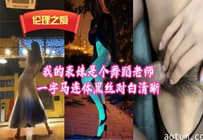 舞蹈系女神表妹浴室湿身一字马 透肉连体黑丝骑乘位淫语连发海报