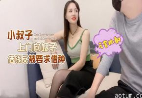 小叔子上门讨债反被骚嫂逼肉偿