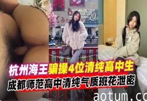 网曝黑料-大神哄骗PUA多位清纯高颜值校花女神性爱大合集，不同类型的妹子不同制服 简直是人间享受--