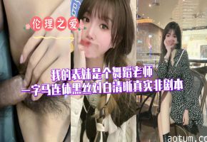 骚表妹舞蹈老师一字马穿连体黑丝开腿诱惑，真实对白清晰非剧本私拍
